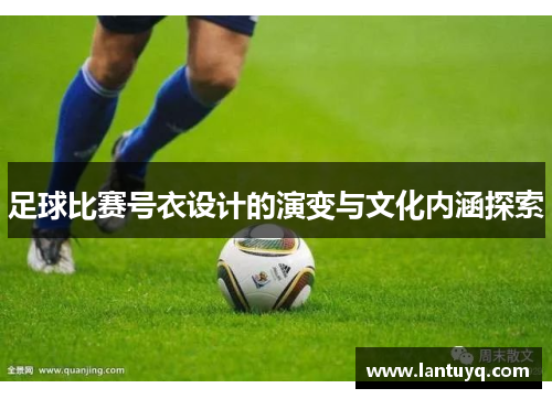 足球比赛号衣设计的演变与文化内涵探索