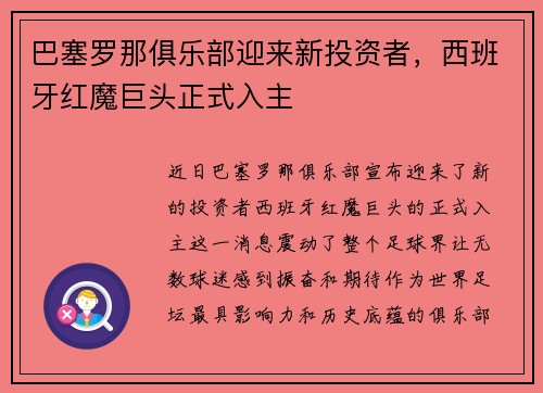巴塞罗那俱乐部迎来新投资者，西班牙红魔巨头正式入主