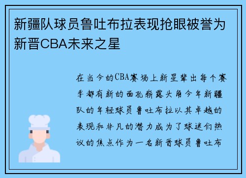 新疆队球员鲁吐布拉表现抢眼被誉为新晋CBA未来之星