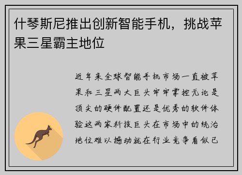 什琴斯尼推出创新智能手机，挑战苹果三星霸主地位