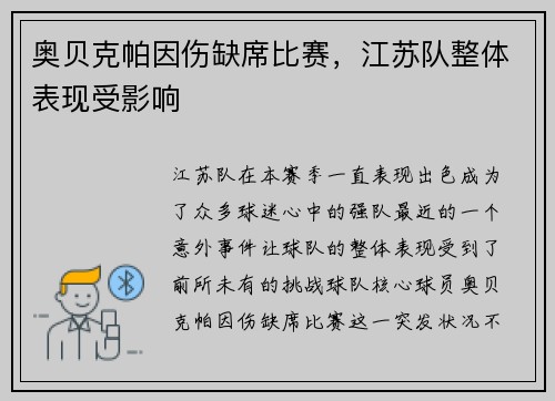 奥贝克帕因伤缺席比赛，江苏队整体表现受影响