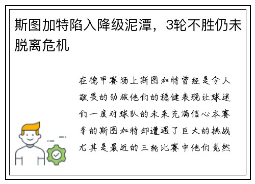 斯图加特陷入降级泥潭，3轮不胜仍未脱离危机