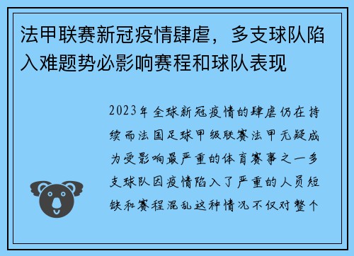 法甲联赛新冠疫情肆虐，多支球队陷入难题势必影响赛程和球队表现