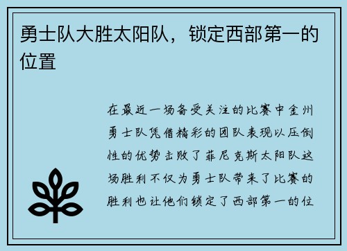 勇士队大胜太阳队，锁定西部第一的位置