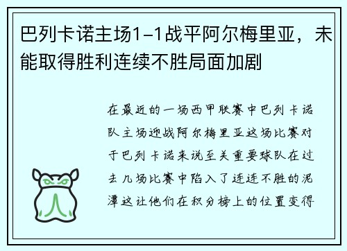 巴列卡诺主场1-1战平阿尔梅里亚，未能取得胜利连续不胜局面加剧