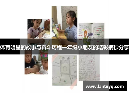 体育明星的故事与奋斗历程一年级小朋友的精彩摘抄分享