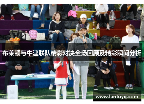 布莱顿与牛津联队精彩对决全场回顾及精彩瞬间分析