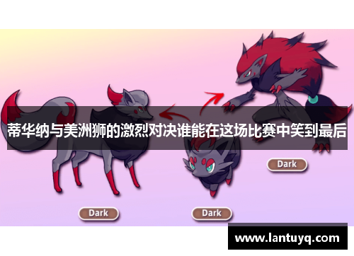 蒂华纳与美洲狮的激烈对决谁能在这场比赛中笑到最后