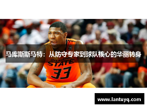 马库斯斯马特：从防守专家到球队核心的华丽转身