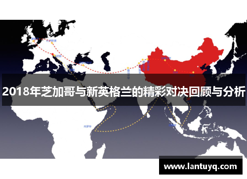 2018年芝加哥与新英格兰的精彩对决回顾与分析