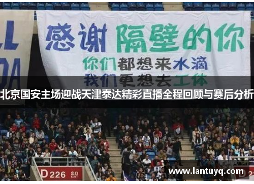 北京国安主场迎战天津泰达精彩直播全程回顾与赛后分析