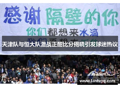 天津队与恒大队激战正酣比分揭晓引发球迷热议