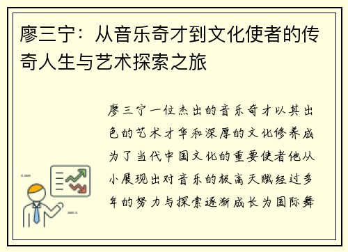 廖三宁：从音乐奇才到文化使者的传奇人生与艺术探索之旅