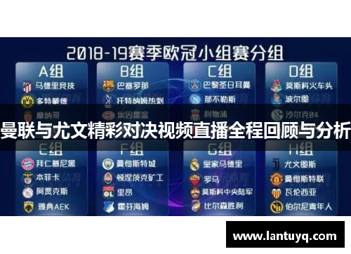 曼联与尤文精彩对决视频直播全程回顾与分析