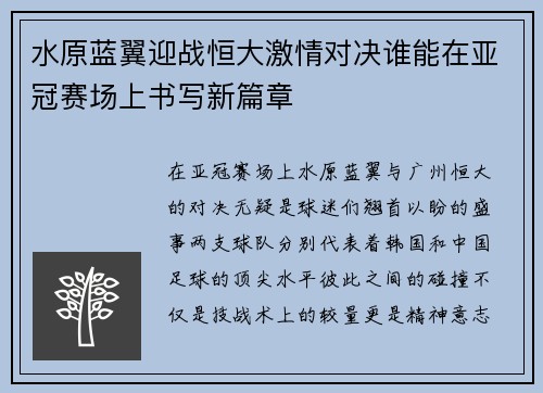 水原蓝翼迎战恒大激情对决谁能在亚冠赛场上书写新篇章