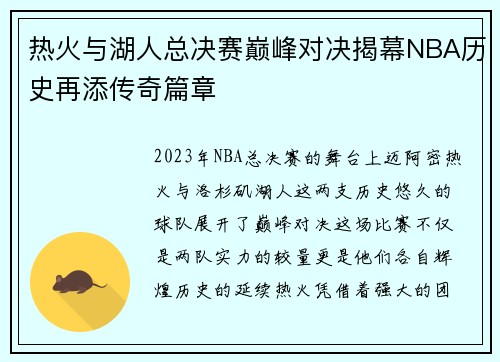 热火与湖人总决赛巅峰对决揭幕NBA历史再添传奇篇章