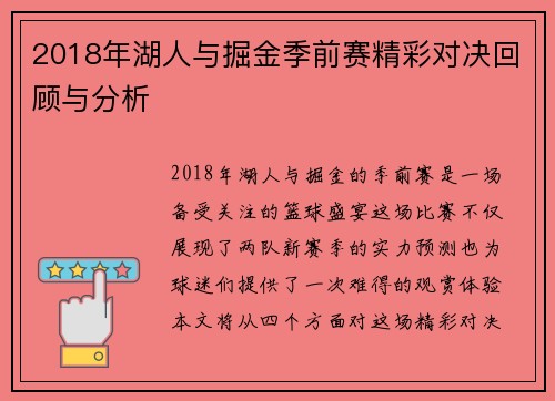 2018年湖人与掘金季前赛精彩对决回顾与分析