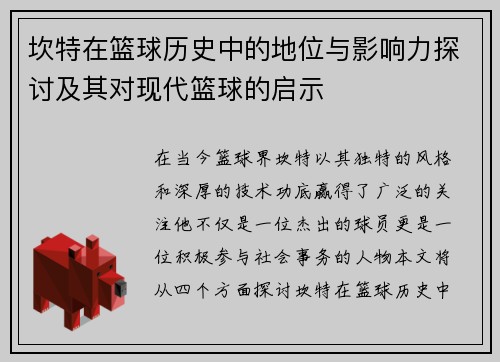 坎特在篮球历史中的地位与影响力探讨及其对现代篮球的启示