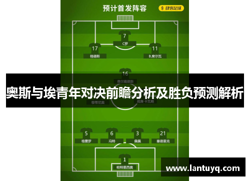奥斯与埃青年对决前瞻分析及胜负预测解析