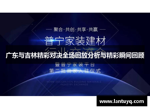 广东与吉林精彩对决全场回放分析与精彩瞬间回顾