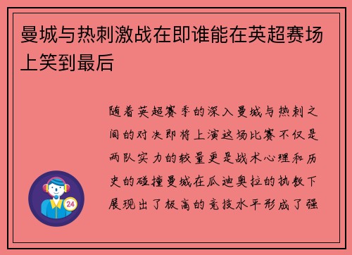 曼城与热刺激战在即谁能在英超赛场上笑到最后