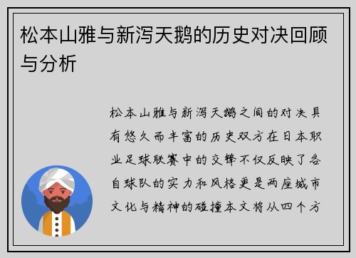 松本山雅与新泻天鹅的历史对决回顾与分析
