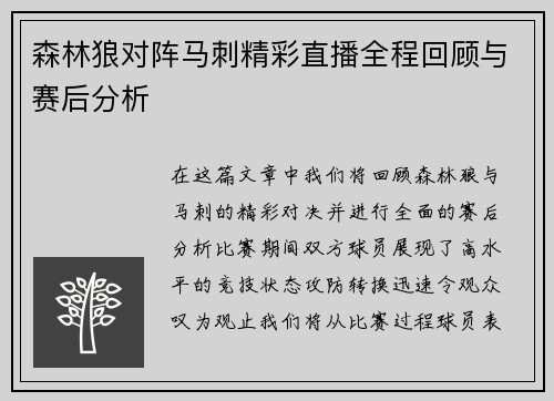 森林狼对阵马刺精彩直播全程回顾与赛后分析