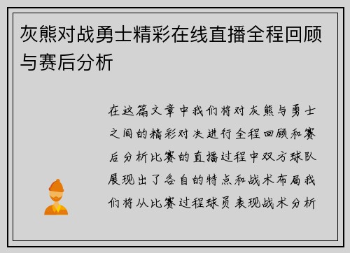 灰熊对战勇士精彩在线直播全程回顾与赛后分析