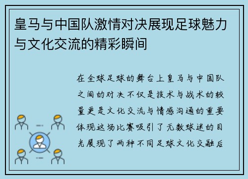 皇马与中国队激情对决展现足球魅力与文化交流的精彩瞬间