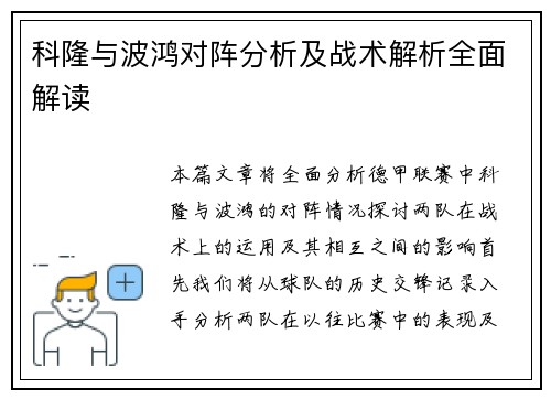 科隆与波鸿对阵分析及战术解析全面解读