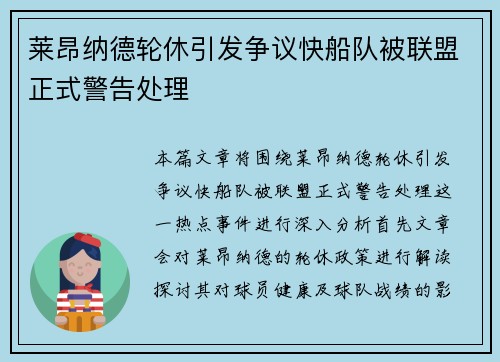 莱昂纳德轮休引发争议快船队被联盟正式警告处理