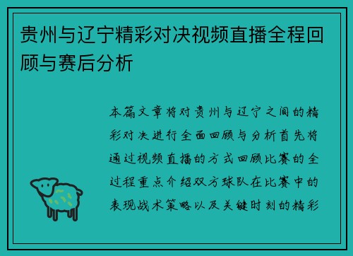 贵州与辽宁精彩对决视频直播全程回顾与赛后分析