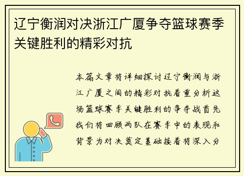 辽宁衡润对决浙江广厦争夺篮球赛季关键胜利的精彩对抗