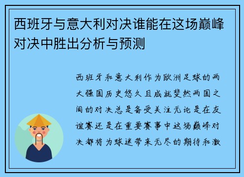 西班牙与意大利对决谁能在这场巅峰对决中胜出分析与预测