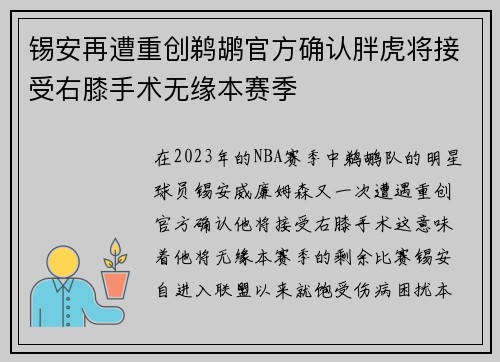 锡安再遭重创鹈鹕官方确认胖虎将接受右膝手术无缘本赛季
