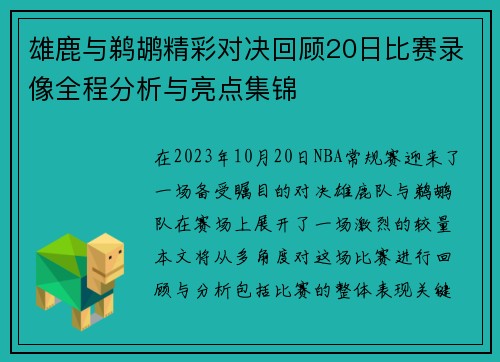 雄鹿与鹈鹕精彩对决回顾20日比赛录像全程分析与亮点集锦